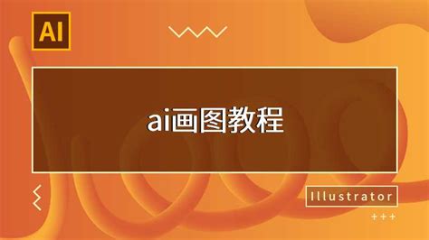 【AI教程】从零开始的AI软件3D效果图制作教程_小白也能学设计-站酷ZCOOL