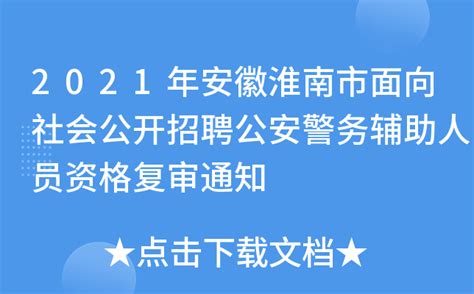 2021年安徽淮南市面向社会公开招聘公安警务辅助人员资格复审通知