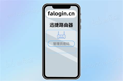 falogin.cn fast路由器手机设置 - 路由网