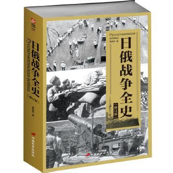 《遗失在西方的中国史:欧洲画报看日俄战争》 - 淘书团