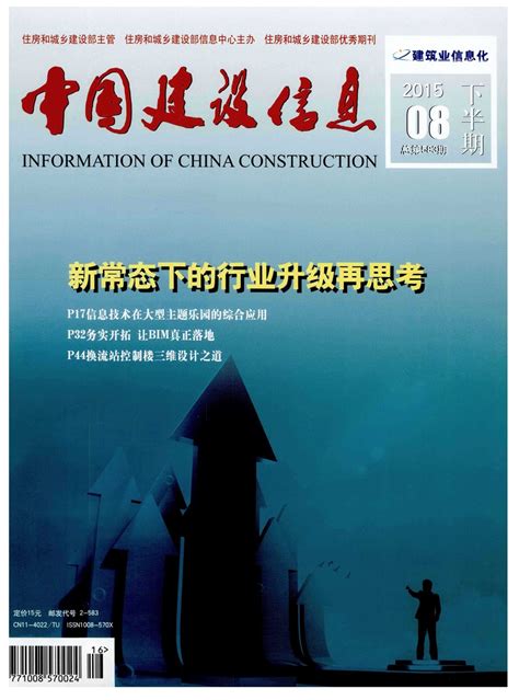 中国建设信息杂志-住房和城乡建设部信息中心主办
