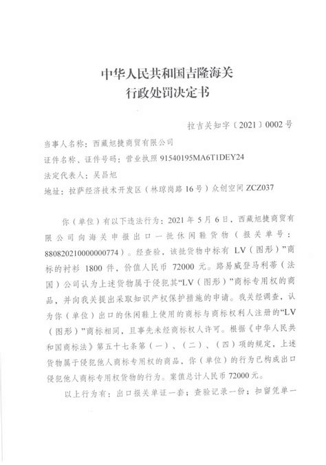 吉隆海关关于西藏旭捷商贸公司行政处罚决定书（拉吉关知字〔 2021 〕0002号）-中国质量新闻网