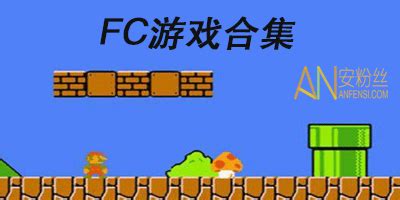 fc游戏合集软件下载_fc游戏合集应用软件【专题】-华军软件园