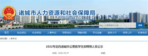 2022山东潍坊市定向诸城市公费医学生拟聘公示