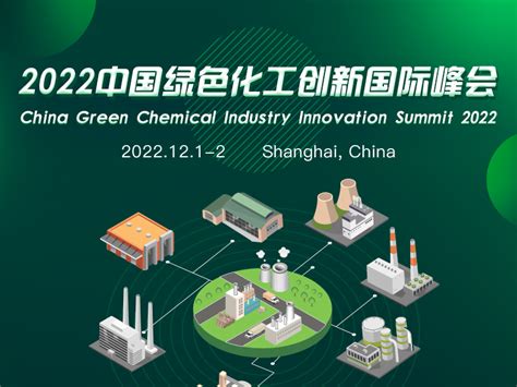 2022中国绿色化工创新国际峰会_化工制造网