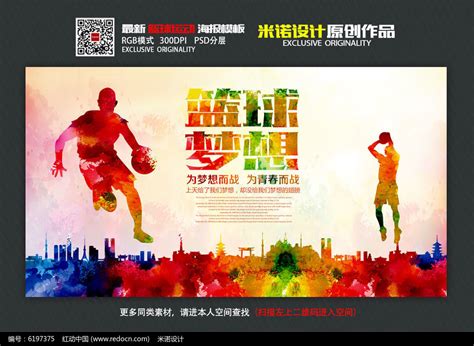 绚丽水彩创意篮球比赛海报设计图片_海报_编号6197375_红动中国
