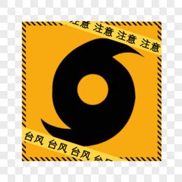 台风标志图片_台风标志素材_台风标志PNG大全下载_熊猫办公