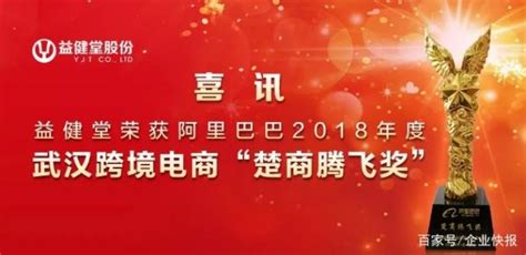 喜讯：益健堂荣获阿里巴巴2018年度武汉跨境电商“楚商腾飞奖”