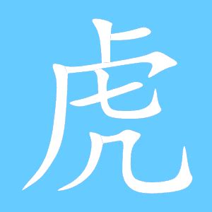 科学网—虎年说虎: 虎文字，虎文化 - 潘发勤的博文
