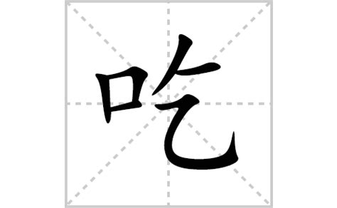 吃的笔顺如何写？汉字吃的拼音、部首、笔画顺序及成语组词-学前教育资源网
