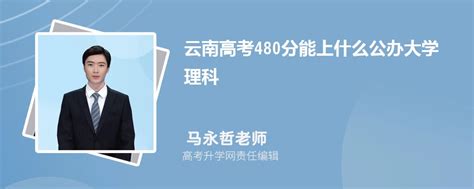 云南高考480分能上什么公办大学2023(理科)
