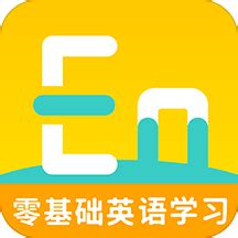 悦辅零基础学英语app下载-悦辅零基础学英语外语学习安卓版免费下载v1.0-牛特市场