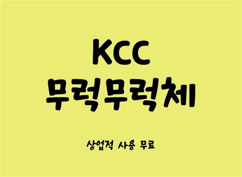可商用圆润可爱的韩文字体下载 ps和pr等软件都可以安装使用 – 看飞碟