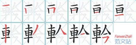 軡的笔顺_汉字軡的笔顺笔画 - 笔顺查询 - 范文站