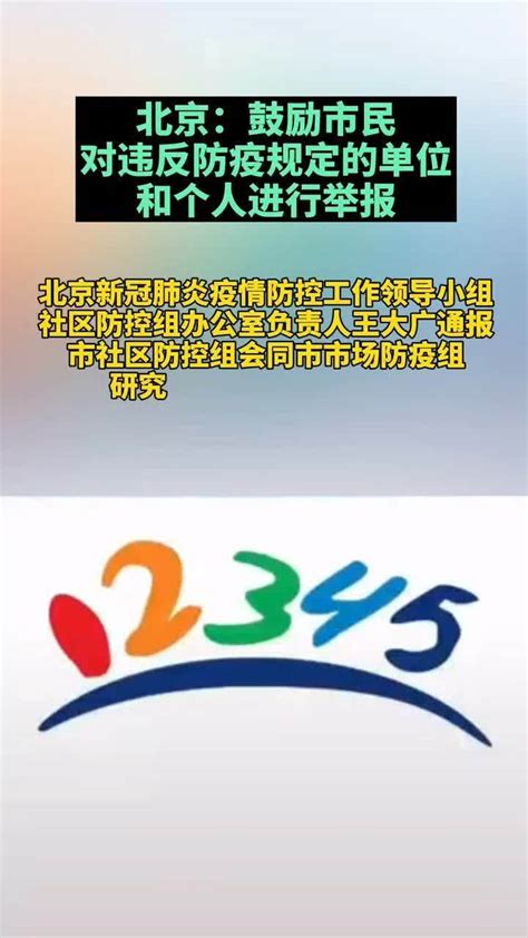 #北京：鼓励市民对违反防疫规定的单位和个人进行举报_凤凰网视频_凤凰网