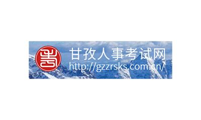 2021年下半年四川甘孜州公开考试录用公务员(参公人员)藏语文成绩公告