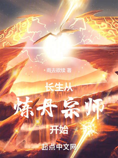 《长生从炼丹宗师开始》小说在线阅读-起点中文网