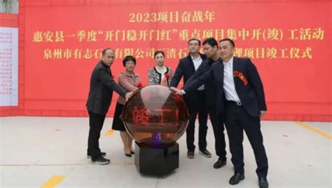 惠安县举行2023项目奋战年一季度重点项目集中开竣工活动-闽南网
