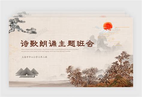 中国风山水画传统文化诗歌朗诵主题班会诗词大会比赛PPT模板下载 - 觅知网