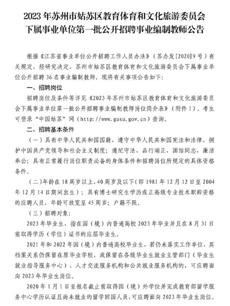 2023江苏苏州姑苏区教体和文旅委员会下属事业单位2023招聘教师36名（12月12日开始报名）-面圈网