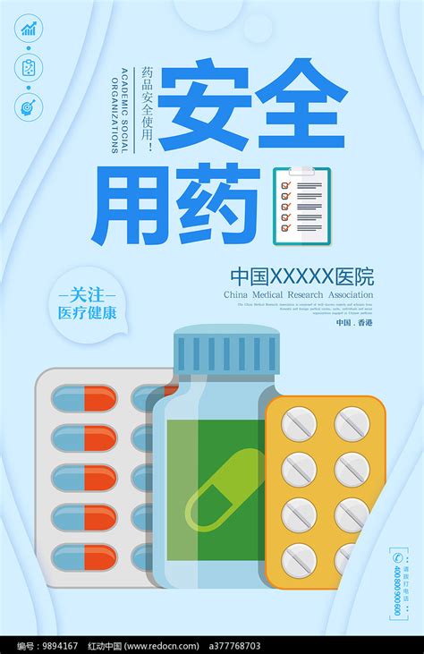 安全用药海报图片下载_红动中国