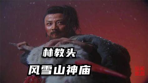 98版水浒传第七集，林教头风雪山神庙，林冲终于狠了一回！_腾讯视频
