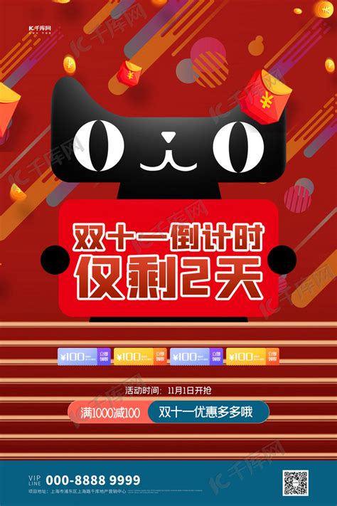 双十一天猫红色创意海报海报模板下载-千库网