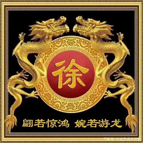 徐姓氏图片