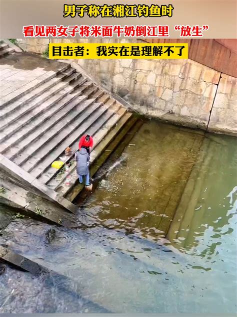 男子称钓鱼时看见两女子将米面牛奶倒进湘江“放生”_凤凰网视频_凤凰网