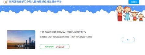 广州市天河区教育部门办幼儿园电脑派位招生服务平台（报名入口）- 广州本地宝