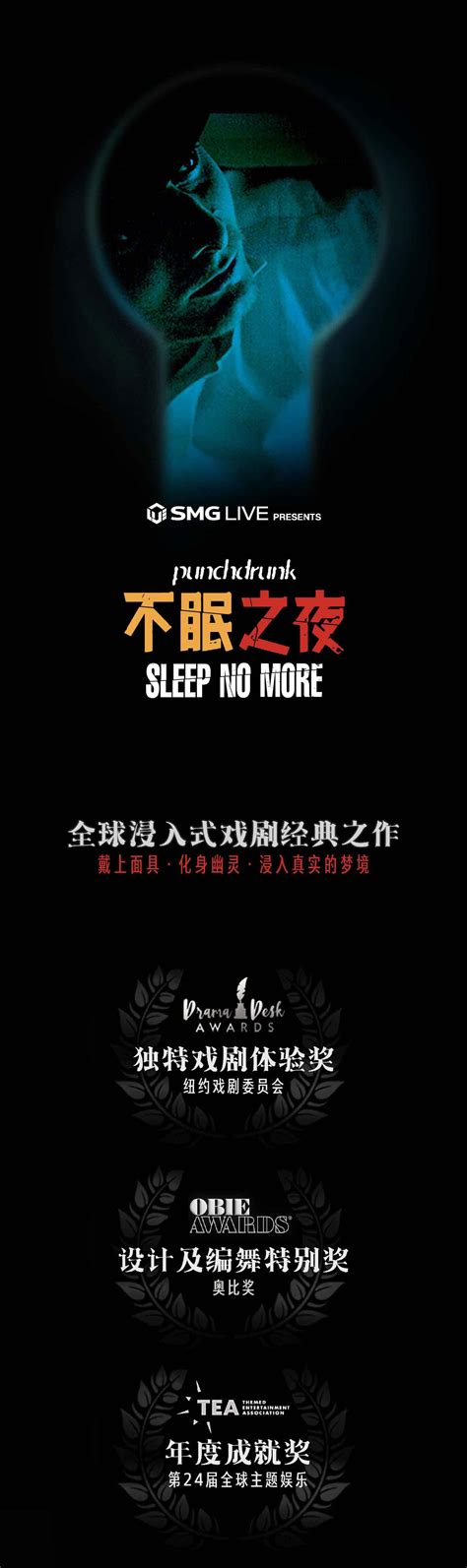 浸入式戏剧《不眠之夜》亚洲驻演五周年纪念海报_构高创意GoGao-站酷ZCOOL