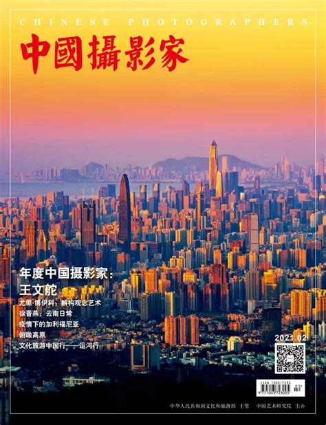 新刊速览 |《中国摄影家》2021年第2期_《中国摄影家》杂志社