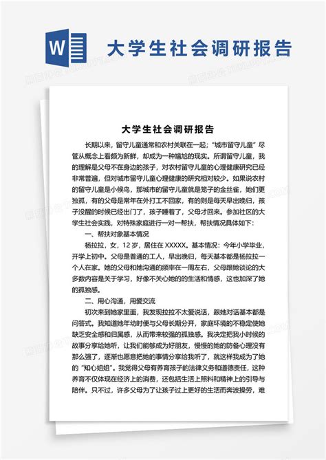 大学生社会调研报告Word模板下载_熊猫办公