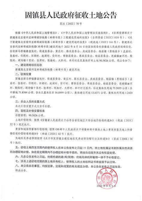 固镇县人民政府征收土地公告（固政[2022]70号）_固镇县人民政府