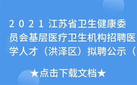 2021江苏省卫生健康委员会基层医疗卫生机构招聘医学人才（洪泽区）拟聘公示（第二批）