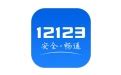 交管12123下载安装_交管12123官方免费下载_2024最新版_华军软件园