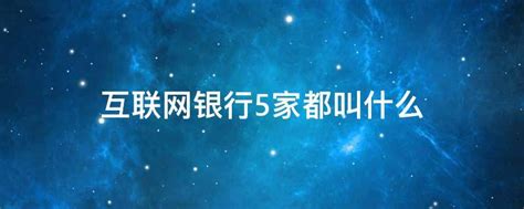 首家互联网银行今日低调上线，来了解下腾讯领衔的前海微众！