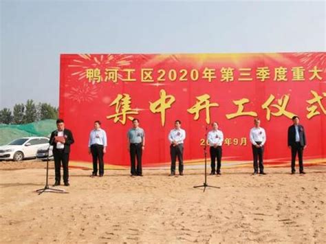 南阳市鸭河工区隆重举行2020年第三季度重大项目集中开工仪式_新浪新闻