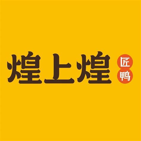 武夷山煌上煌加盟费大概多少钱-33餐饮网