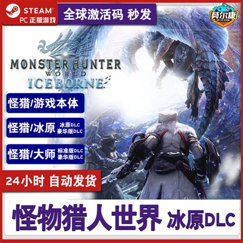 ?PC正版steam怪物猎人世界 MONSTER HUNTER: WORLD冰原国区_虎窝淘