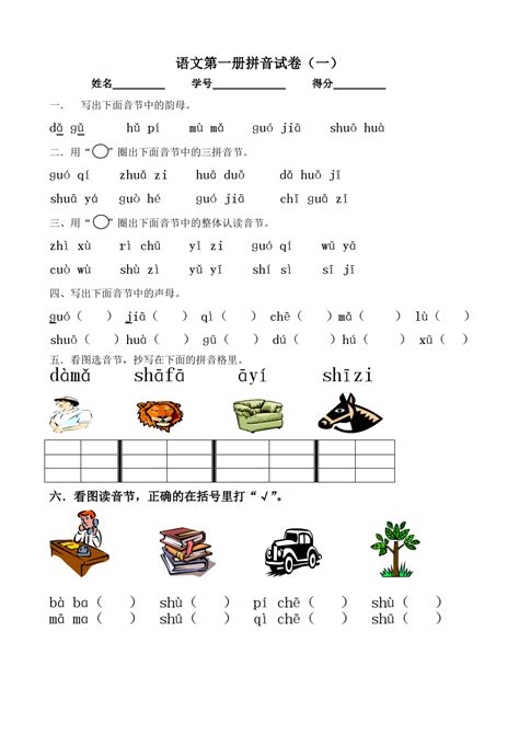 一年级语文上册汉语拼音单元测试卷：第二单元卷二_一年级语文单元测试上册_奥数网