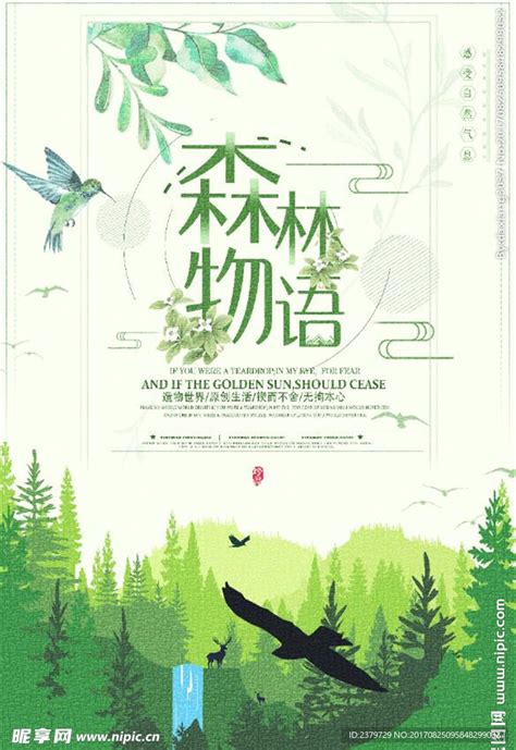 创意森林物语海报设计设计图__名片卡片_广告设计_设计图库_昵图网nipic.com
