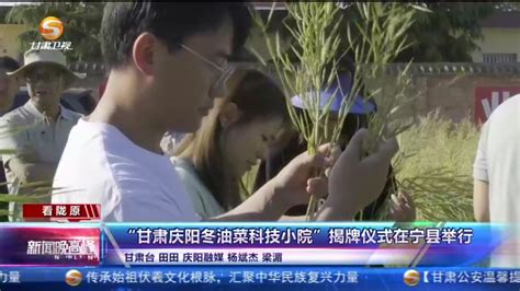【短视频】“甘肃庆阳冬油菜科技小院”揭牌仪式在宁县举行 -丝路明珠网