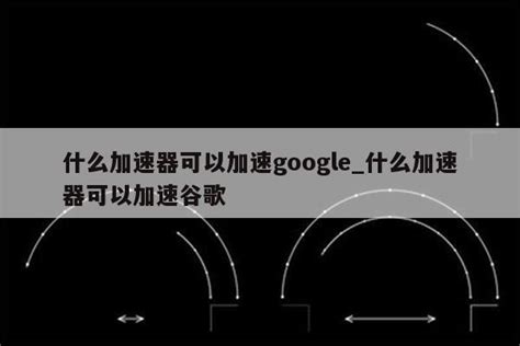能打开googleplay的加速器_能上谷歌play的加速器 - 注册外服方法 - APPid共享网