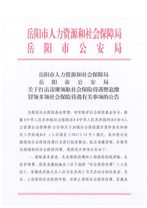 关于打击违规领取社会保险待遇暨追缴冒领多领社会保险待遇有关事项的公告