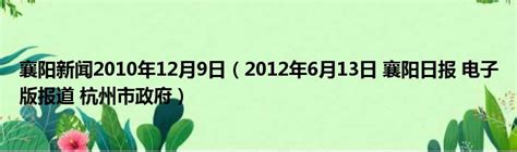 襄阳新闻2010年12月9日（2012年6月13日 襄阳日报 电子版报道 杭州市政府）_51房产网