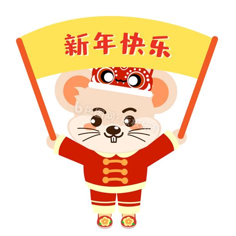 鼠年春节新年快乐动态表情包gif动图下载-包图网