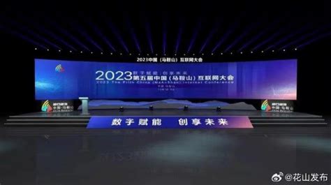2023第五届中国（马鞍山）互联网大会12月7—9日举行_中安新闻_中安新闻客户端_中安在线