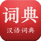 汉语词典免费版-汉语词典免费版绿色下载[汉语文字]