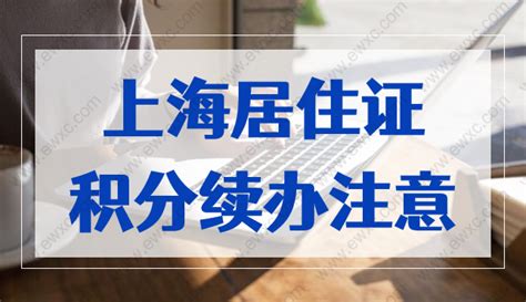 上海居住证积分续签2023流程指南！上海居住证积分管理系统最新版！